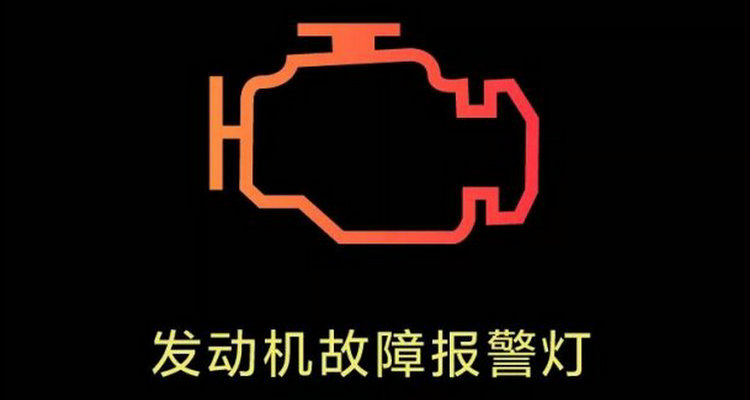 發(fā)動(dòng)機(jī)亮紅燈怎么回事