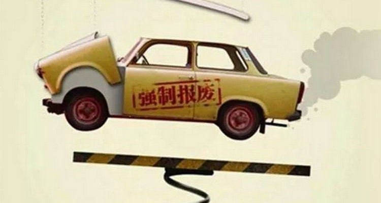 汽車開幾年強制報廢
