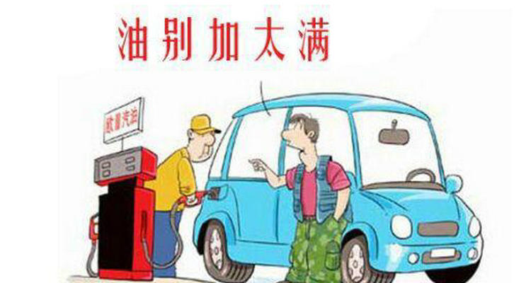 加油后不好打火怎么辦