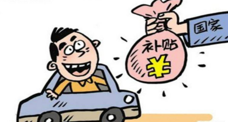 私家車報廢補貼怎么領