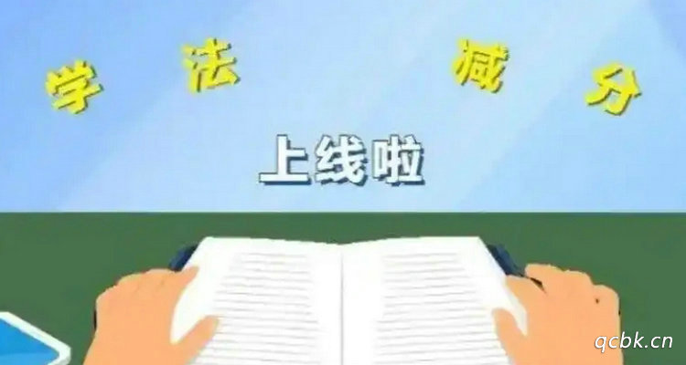 學(xué)法減分可以減幾分