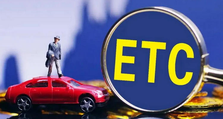 etc欠費后繳費成功多久恢復