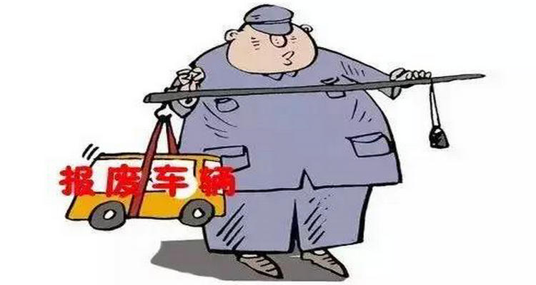 車(chē)子多少年強(qiáng)制報(bào)廢 機(jī)動(dòng)車(chē)幾年強(qiáng)制報(bào)廢