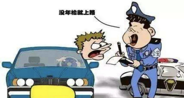 車(chē)子年審過(guò)期了怎么處理