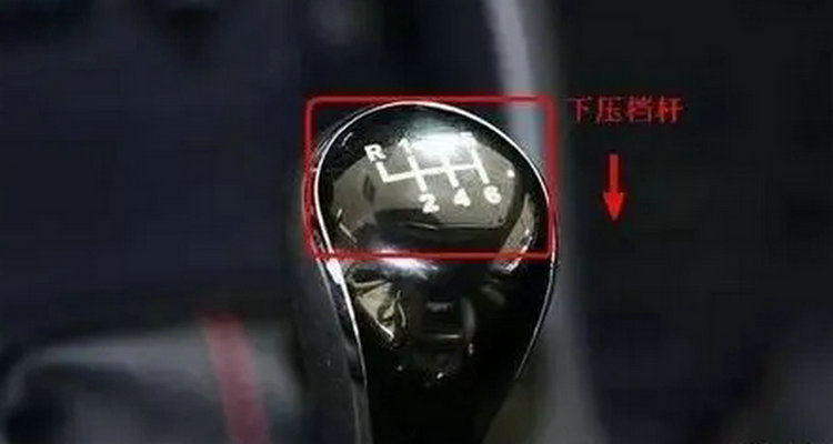 手動擋車倒車的正確步驟