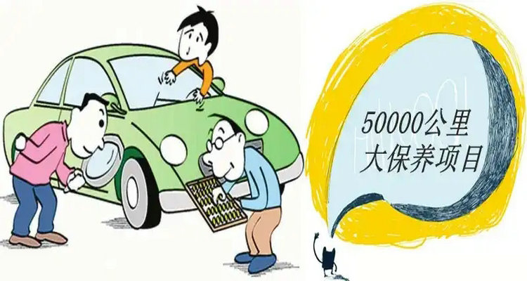 5萬(wàn)公里大保養(yǎng)必做項(xiàng)目有哪些