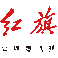 紅旗標(biāo)志