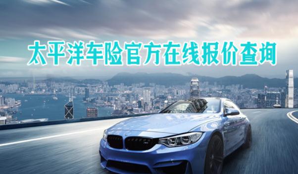 太平洋車險(xiǎn)電話，直接購(gòu)車險(xiǎn)享優(yōu)惠（無(wú)套路）