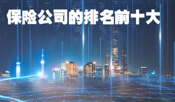 保險公司十大排名，實力不想上下（存在選擇困難）