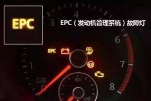 epc燈亮是什么故障，發(fā)動(dòng)機(jī)電子穩(wěn)定系統(tǒng)故障