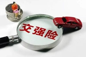 交強(qiáng)險(xiǎn)賠償范圍和金額，死亡補(bǔ)償最高11萬（分有責(zé)和無責(zé)兩種賠付方式）