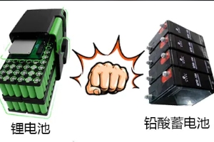 鋰電池和鉛酸電池哪個好，鋰電池使用壽命更長（電池容量更大）