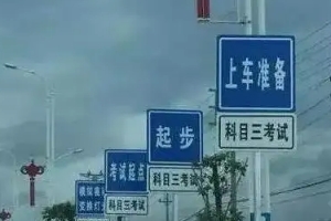 科三考試全過程順序，共計十二步驟（考前準(zhǔn)備最容易出錯）