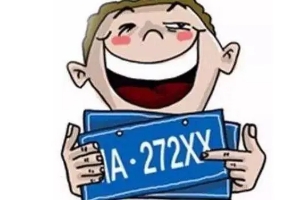 車(chē)牌號(hào)轉(zhuǎn)讓的唯一方法，結(jié)婚（夫妻間可以憑結(jié)婚證過(guò)戶車(chē)牌）