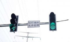 紅燈到底能不能右轉(zhuǎn)? 什么情況不能右轉(zhuǎn)！什么情況下能右轉(zhuǎn)