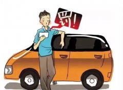 司機(jī)開車最多的違章，車輛違反禁止標(biāo)線指示，直接被罰200扣3分