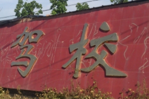 拿駕照要多少錢(qián) 報(bào)名獲取駕照要3000元到4000元