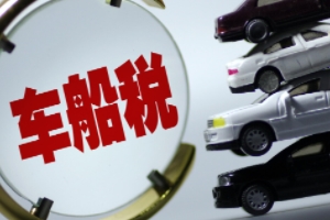 車船稅是什么意思? 車輛、船舶應(yīng)交的稅費(fèi)（不繳納無(wú)法落戶）
