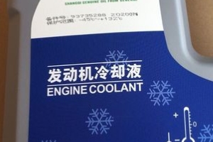 汽車防凍液的作用 防凍、防腐、防水垢、防開鍋（兩年或4萬公里）