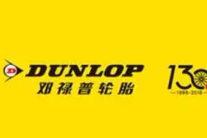 鄧祿普輪胎怎么樣 耐磨、節(jié)油、價(jià)格低（整體性能均衡）