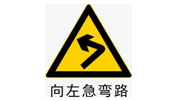 向左急彎路標(biāo)志