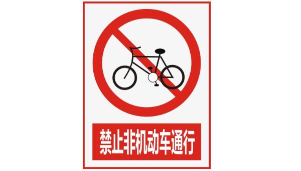 禁止非機(jī)動車進(jìn)入標(biāo)志