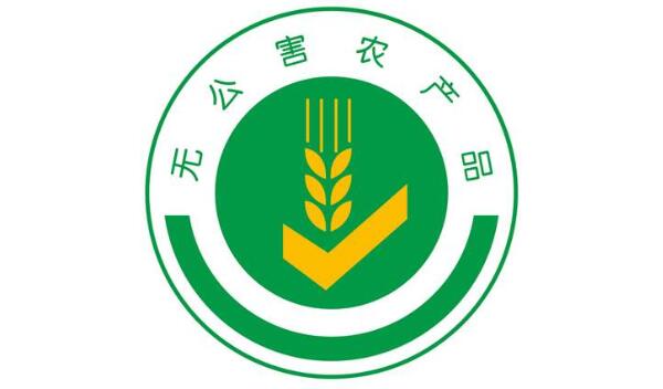 無公害農(nóng)產(chǎn)品標志