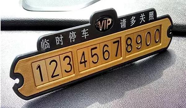 汽車臨時停車號碼牌怎么使用，選擇夜光顏料更實用（號碼清晰可見）