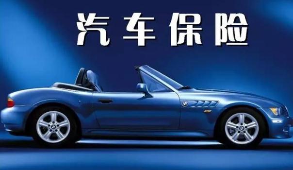 2020車險(xiǎn)費(fèi)改后價(jià)格表，保險(xiǎn)常識(shí)須知（保費(fèi)下調(diào)賠付上調(diào)）