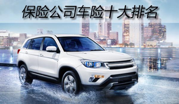 中國車險十大排名，名列前三的是哪些（服務(wù)誰更好）