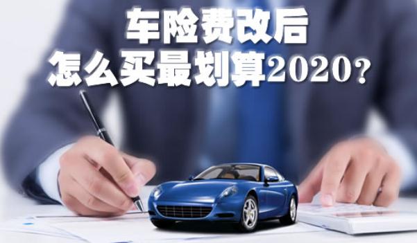 2020車險費改后怎么買最劃算，斗智斗勇買車險（這樣買最省錢）