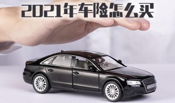 2021年車險(xiǎn)改革價(jià)格，交強(qiáng)險(xiǎn)是必須購(gòu)買的（不買不能上路）