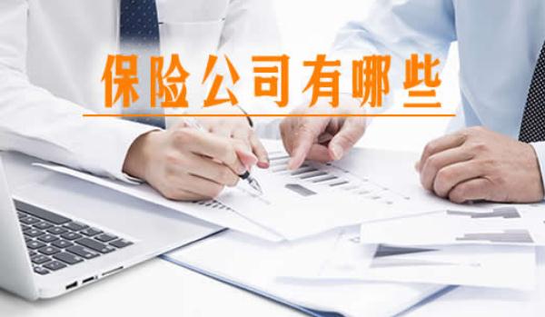 保險(xiǎn)公司十大排名，實(shí)力不想上下（存在選擇困難）