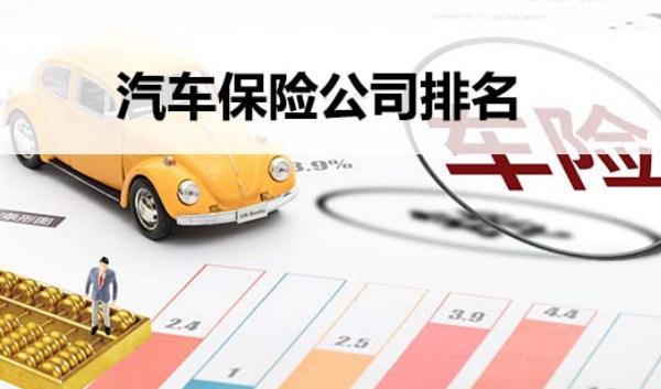 車險(xiǎn)哪家保險(xiǎn)公司好，口碑好就是最好的宣傳（選大型保險(xiǎn)企業(yè)）