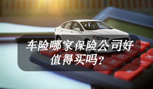 車險(xiǎn)哪家保險(xiǎn)公司好，口碑好就是最好的宣傳（選大型保險(xiǎn)企業(yè)）