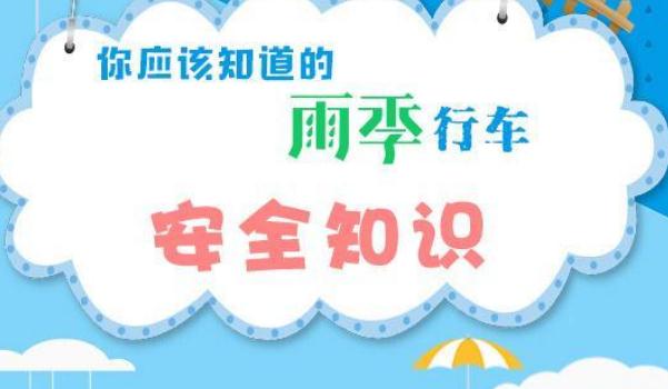 行車(chē)安全常識(shí),雨天行車(chē)要注意（安全出行）