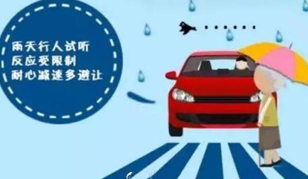 行車(chē)安全常識(shí),雨天行車(chē)要注意（安全出行）