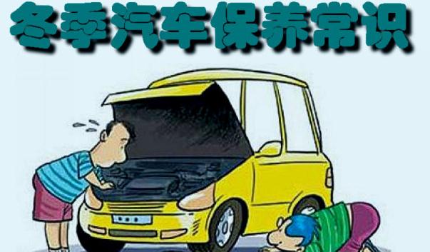 冬季行車安全注意事項，汽車保養(yǎng)要勤勞（裝配要常檢查）