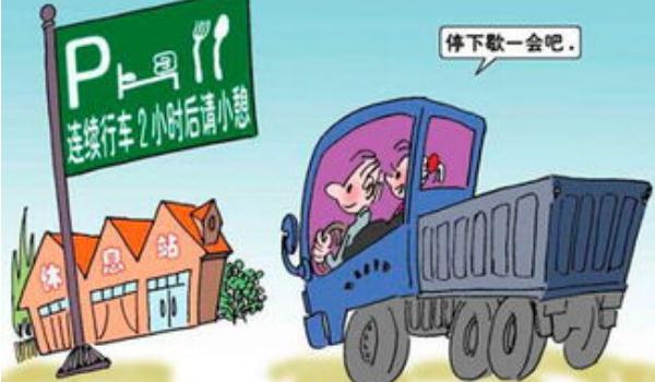 夜間行車安全，避免疲勞駕駛（夜間最好不要開車）