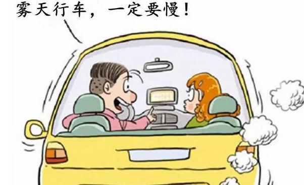 霧天安全行車注意事項(xiàng)，提高警惕安全重要（不要抱有僥幸）