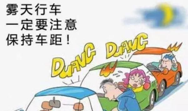 霧天安全行車注意事項(xiàng)，提高警惕安全重要（不要抱有僥幸）