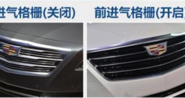 什么是主動閉合式進(jìn)氣格柵，提升車輛燃油性（利大于弊）