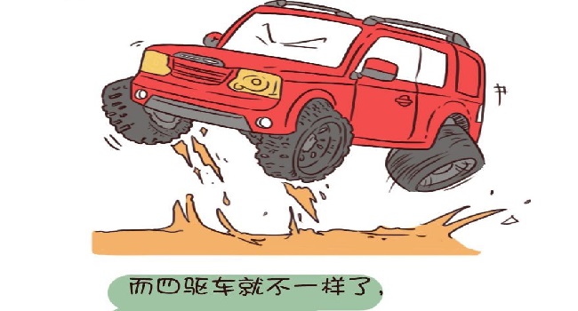 兩驅和四驅的區(qū)別，選誰都糾結那就根據實際需要來購買