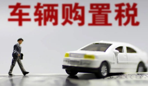 汽車購置稅怎么算? 開票價(jià)格*（1+17%）*10%