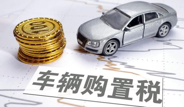車輛購置稅怎么算,發(fā)票價÷1.17*稅率（汽車稅率目前是10%）