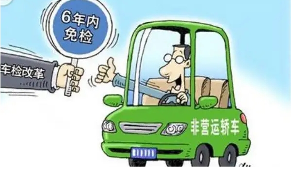 新車幾年免檢，非運(yùn)營新車享受六年免檢（但每兩年領(lǐng)取一次年檢標(biāo)志）