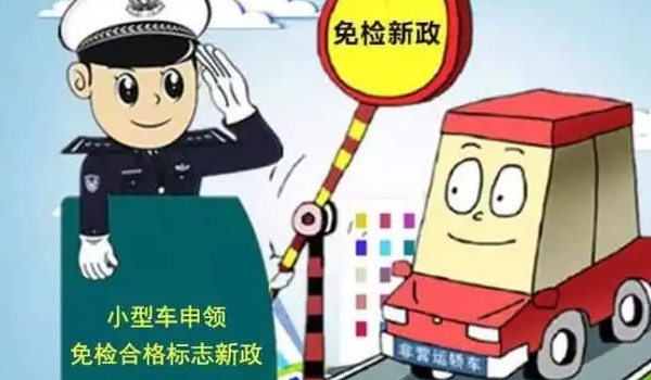 新車幾年免檢，非運(yùn)營新車享受六年免檢（但每兩年領(lǐng)取一次年檢標(biāo)志）