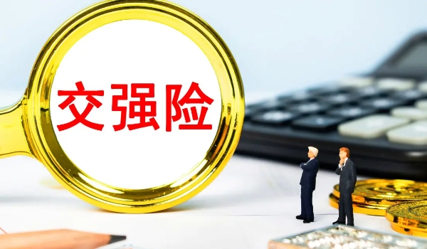 交強險賠償范圍和金額，死亡補償最高11萬（分有責和無責兩種賠付方式）