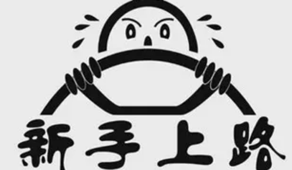 實(shí)習(xí)期駕駛證扣分新規(guī)定，記滿12分注銷實(shí)習(xí)期準(zhǔn)駕車型的駕駛證