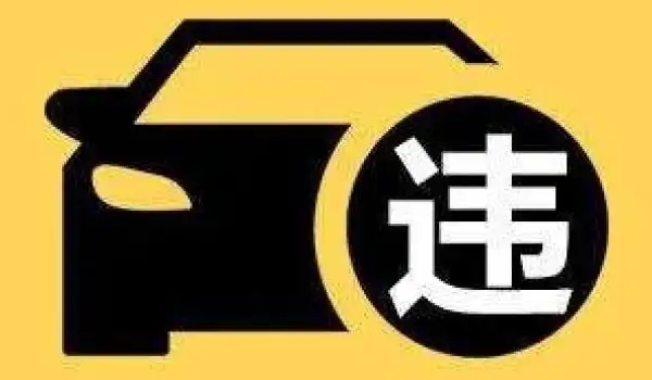 違?？鄱嗌俜至P款多少，具體看處于什么地方（市區(qū)違停只罰款200元不扣分）